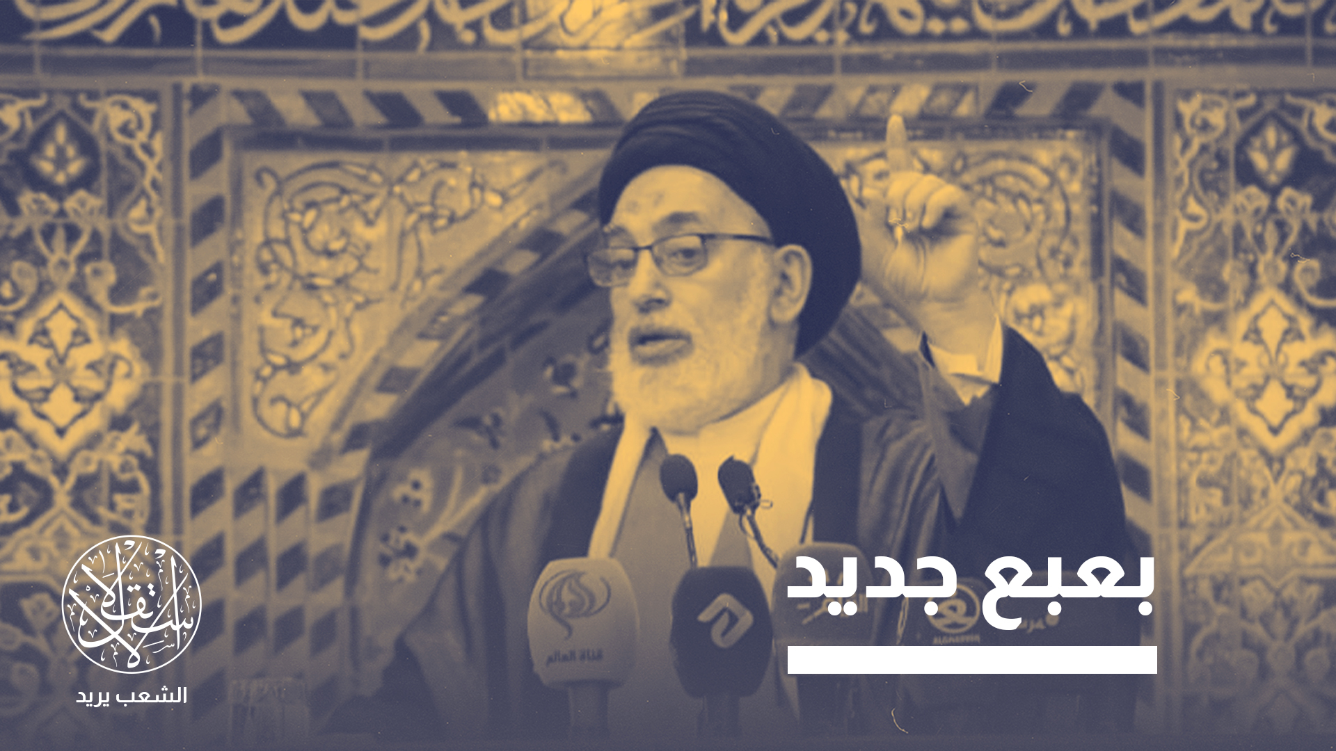"القبانجي يخشى خروج الحكم من يد الشيعة في العراق وعودته إلى السنة"