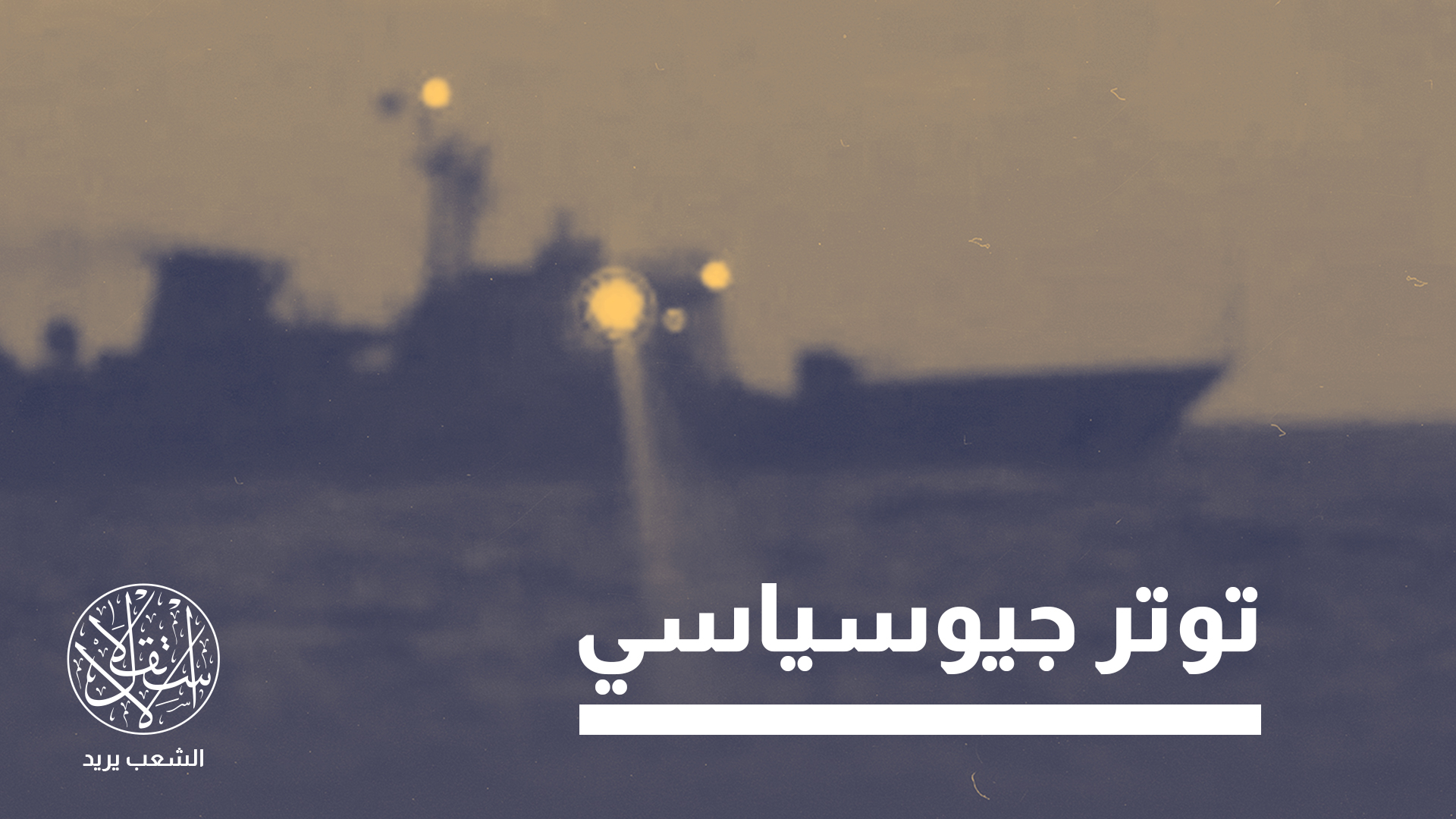 "ألمانيا خاطرت بحادث دولي في إحدى أكثر مناطق العالم توترا جيوسياسيا"
