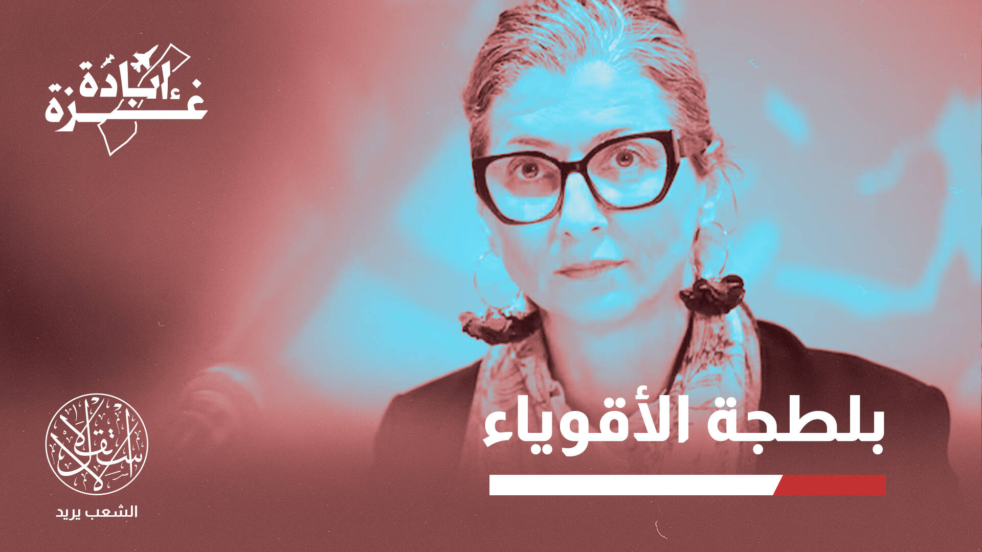 فرانشيسكا ألبانيزي.. مسؤولة أممية فضحت الاحتلال و"الإبادة" فعاقبتها واشنطن
