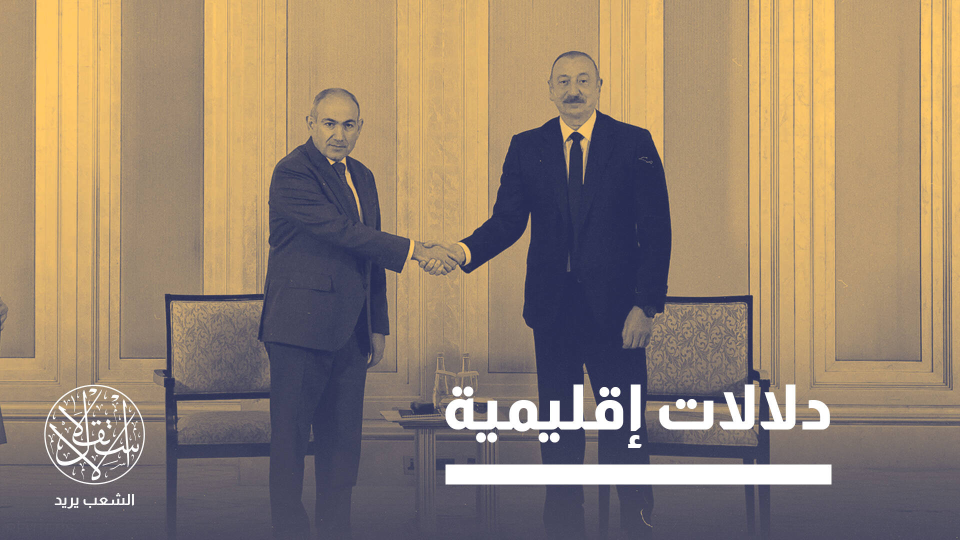 معادلة معقدة.. نتائج محادثات السلام بين أرمينيا وأذربيجان في الإمارات