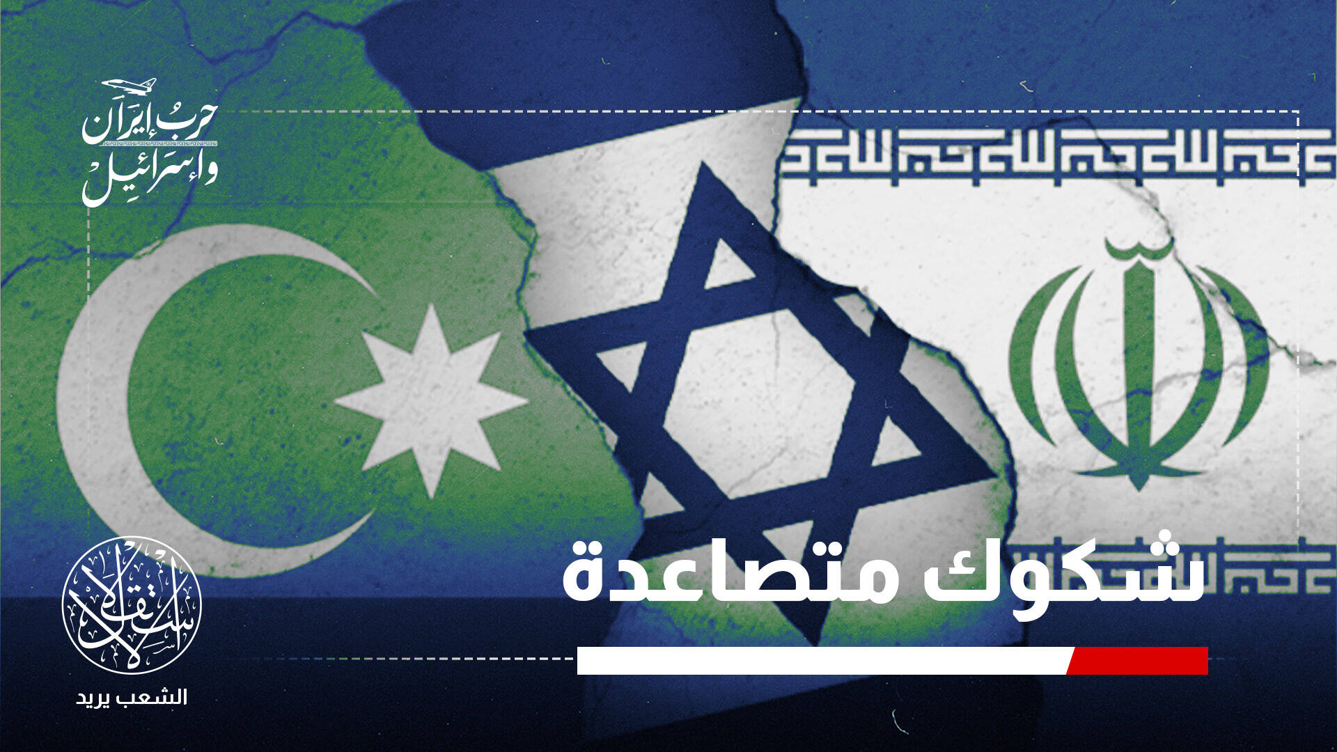 "رأس حربة في مخططات إسرائيل" ضد إيران.. أذربيجان صديقة أم عدوة؟