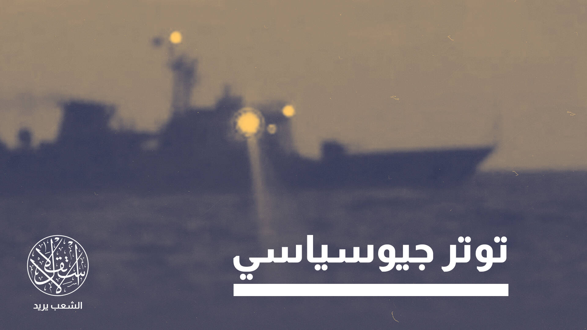 هجوم صيني على طائرة استطلاع ألمانية في البحر الأحمر.. آفاق التوتر وحدود النزاع