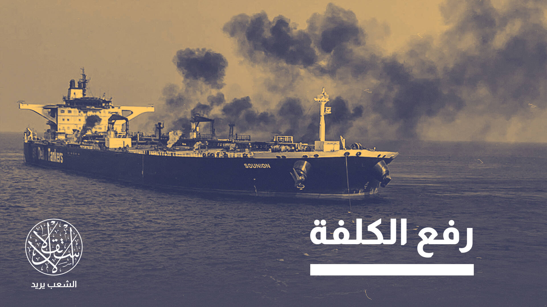 "توقيت إيراني".. لماذا استأنف الحوثيون هجماتهم على السفن بشكل أقوى؟