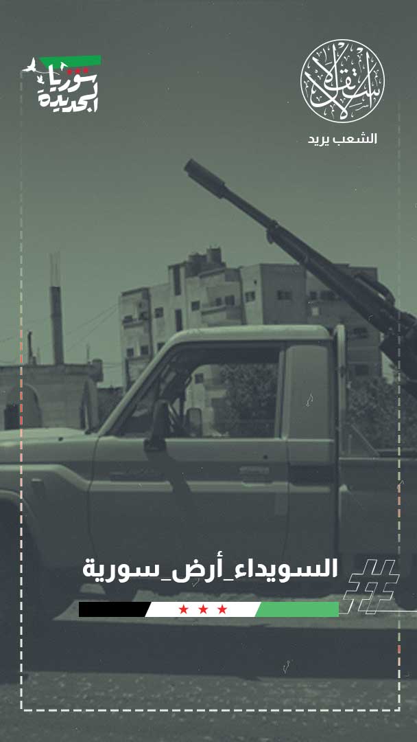 مواجهات السويداء تسفر عن عدوان إسرائيلي.. ما مصير الانفلات الأمني؟