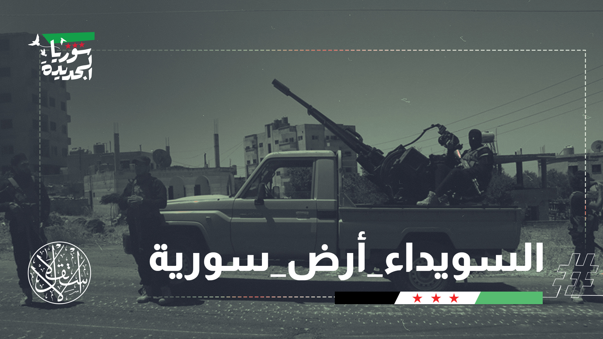 مواجهات السويداء تسفر عن عدوان إسرائيلي.. ما مصير الانفلات الأمني؟