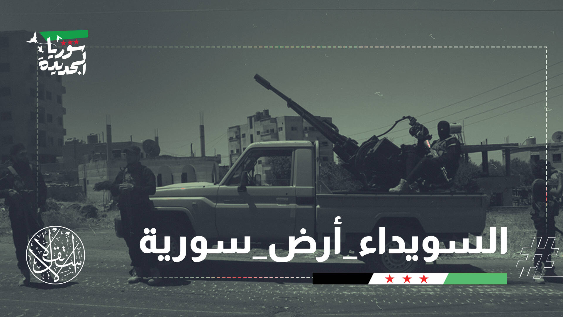 مواجهات السويداء تسفر عن عدوان إسرائيلي.. ما مصير الانفلات الأمني؟