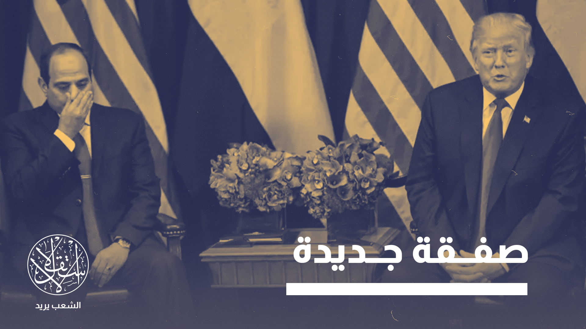 ترامب يعرض على مصر إجبار إثيوبيا على توقيع اتفاق مقابل "ثمن" مجهول
