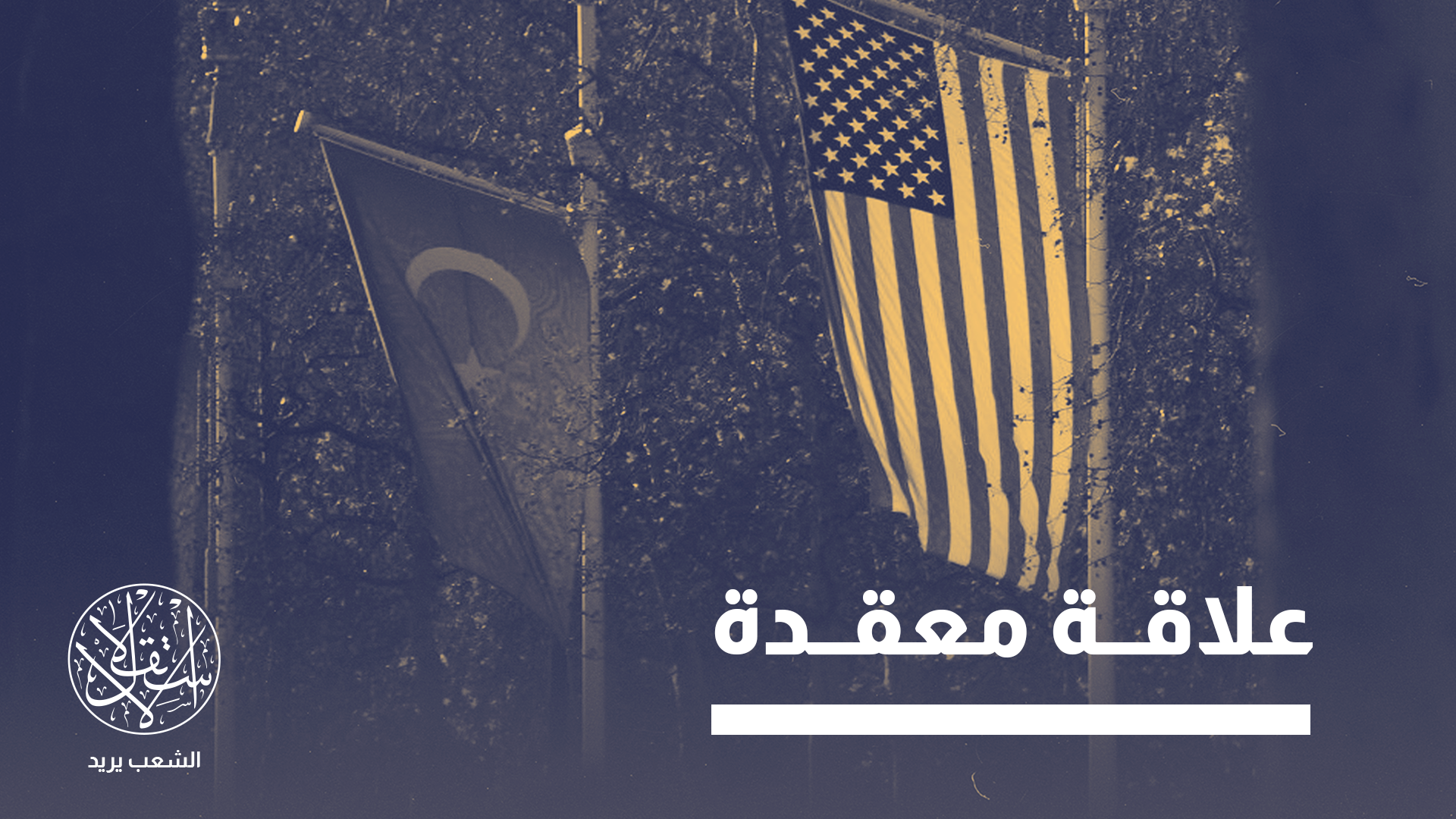 "الولايات المتحدة تنظر إلى تركيا كأداة وظيفية ضمن معادلاتها الجيوسياسية"
