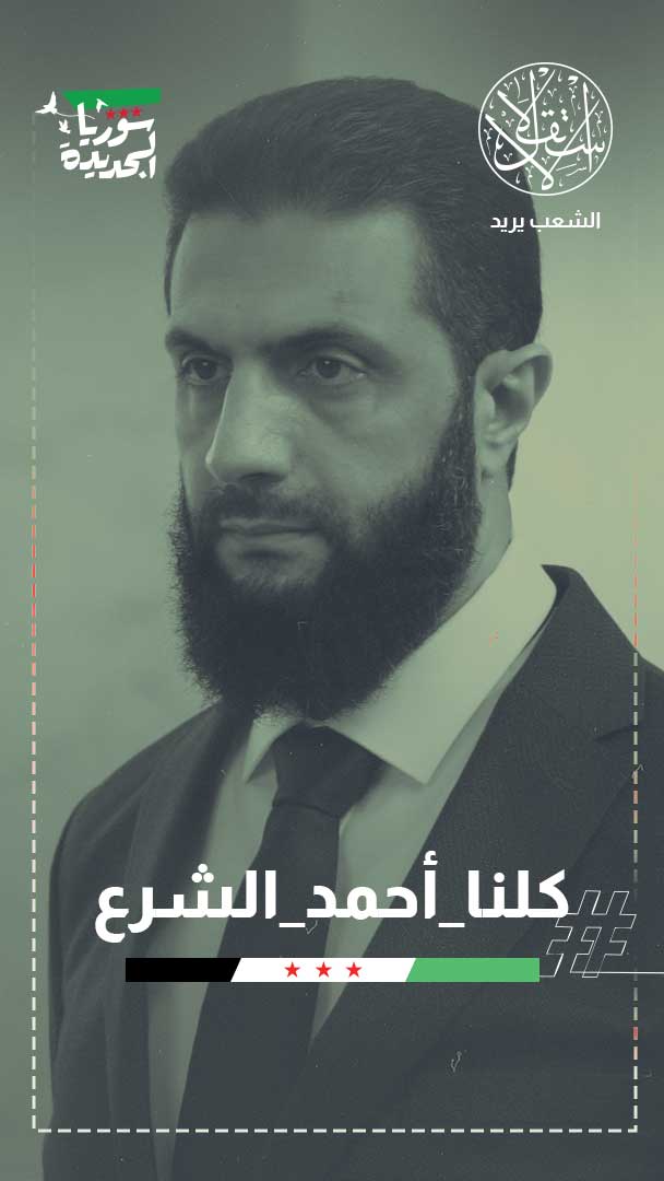 الشرع لإسرائيل: لا نخشى الحرب ولن نقبل بالفوضى.. وناشطون: خطاب تاريخي