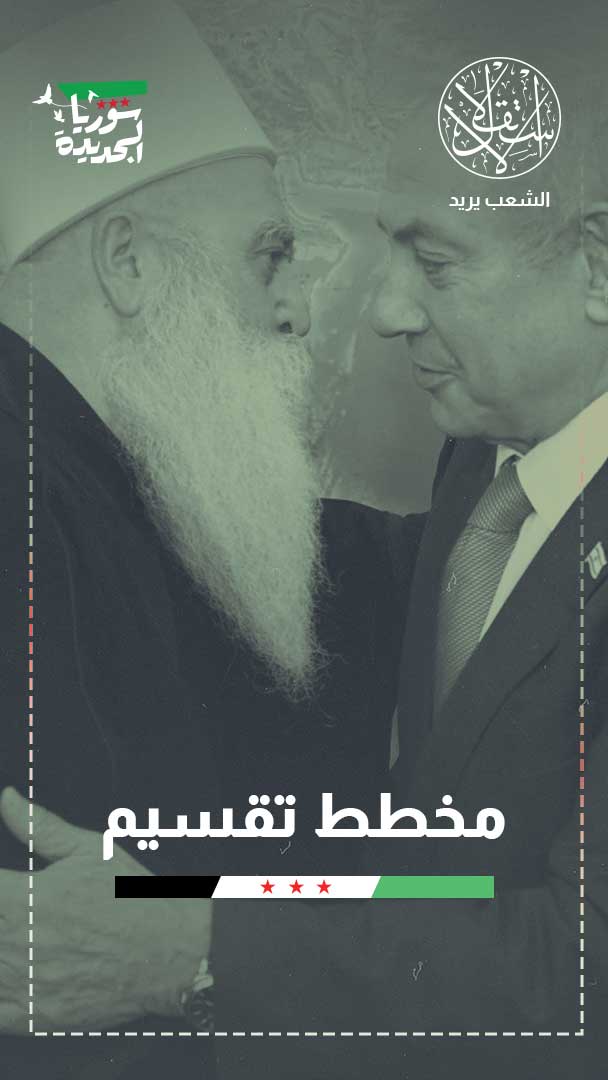 أزمة دروز سوريا.. هل نجح الشرع في إجهاض خطة إسرائيل أم تأجيلها؟