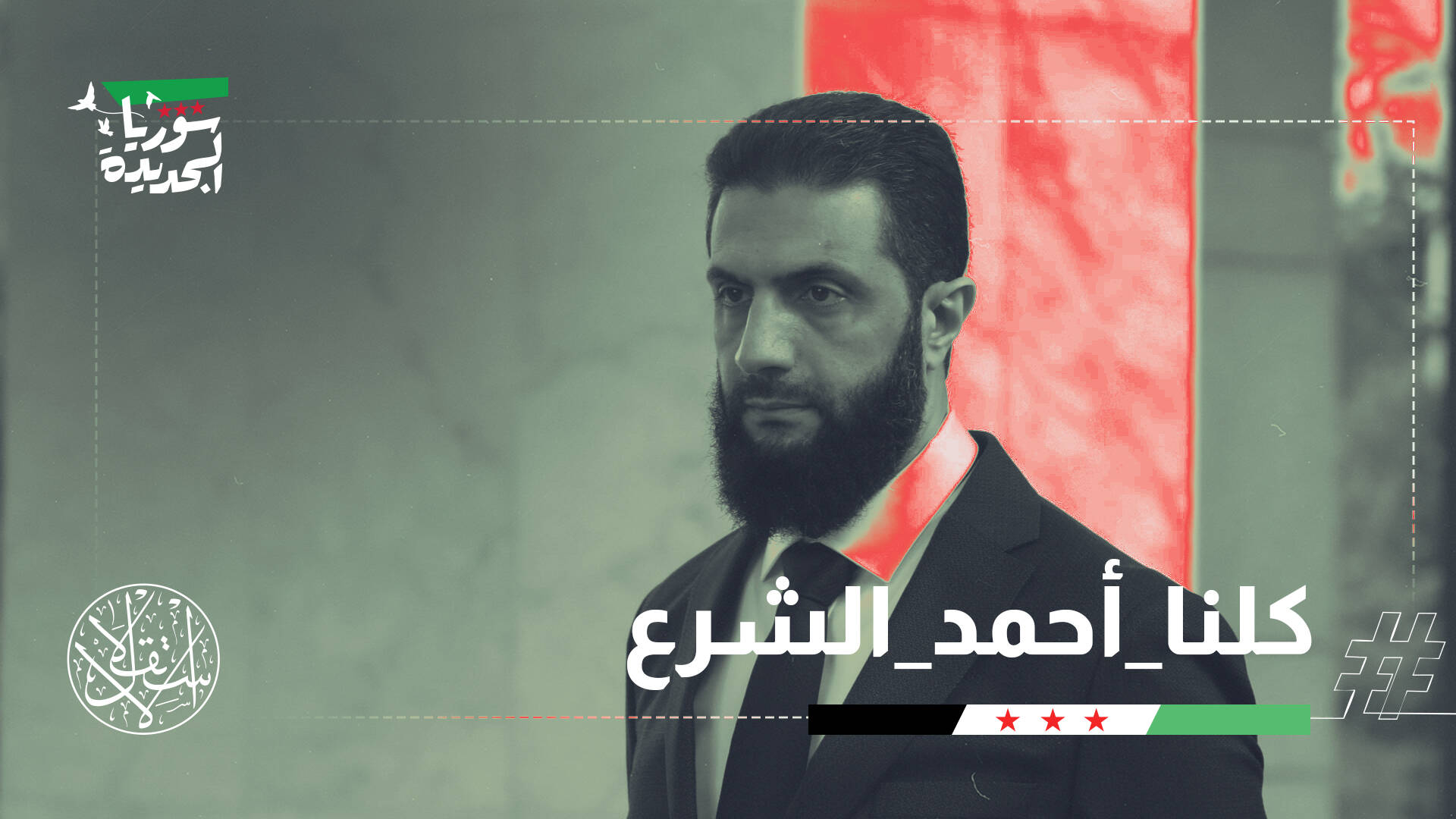 الشرع لإسرائيل: لا نخشى الحرب ولن نقبل بالفوضى.. وناشطون: خطاب تاريخي