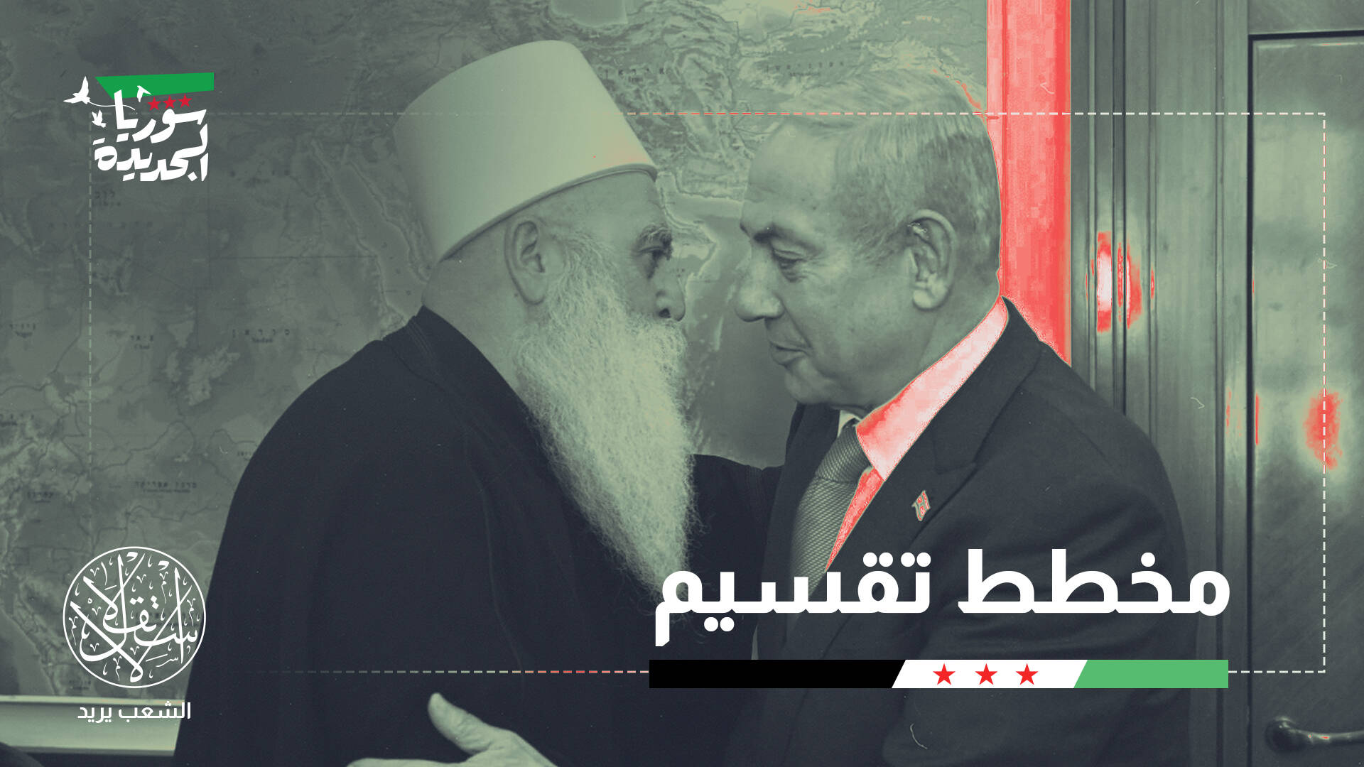 أزمة دروز سوريا.. هل نجح الشرع في إجهاض خطة إسرائيل أم تأجيلها؟