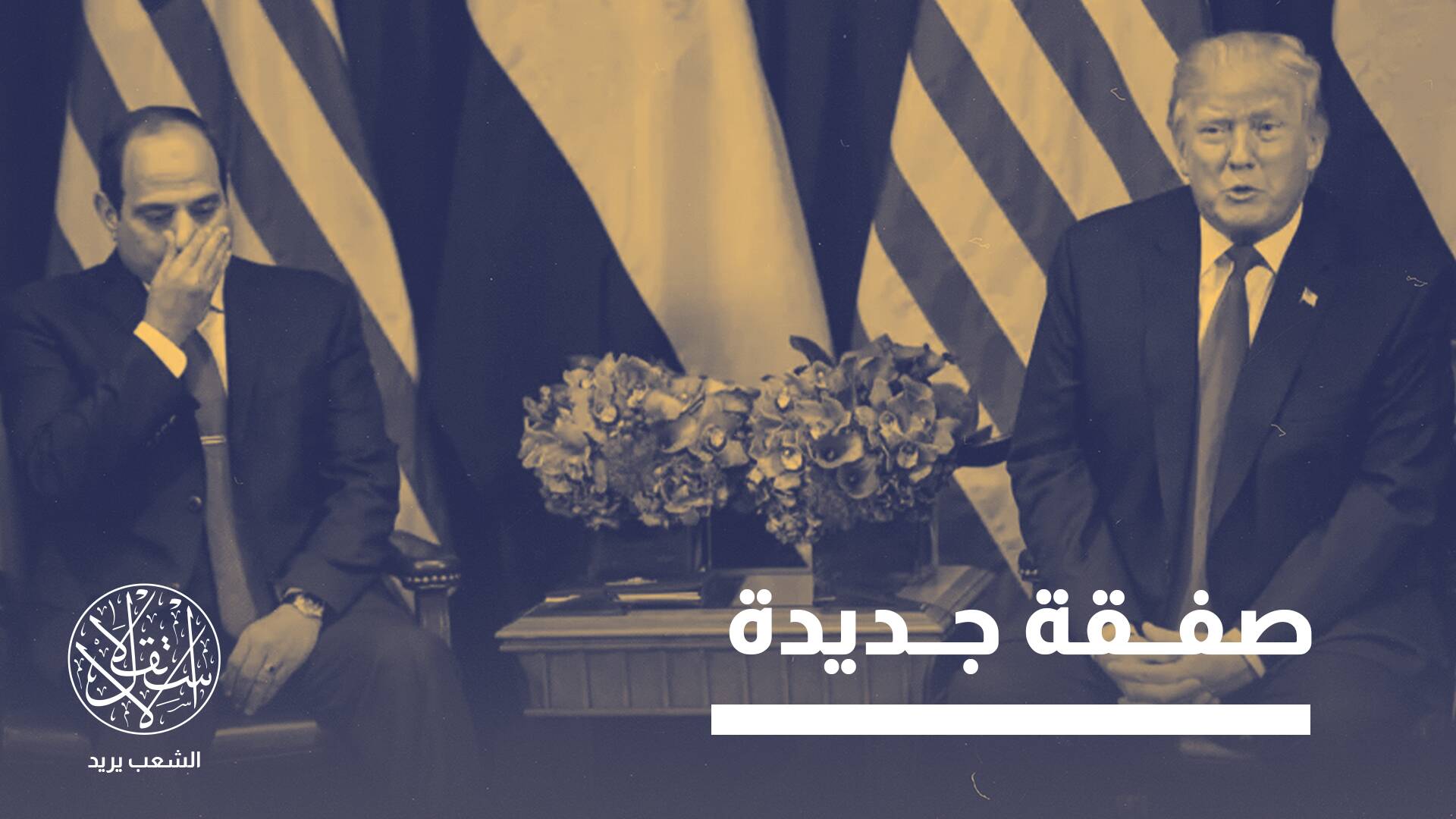 ترامب يريد حل أزمة سد النهضة.. عرض جديد للسيسي مقابل تهجير أهل غزة؟