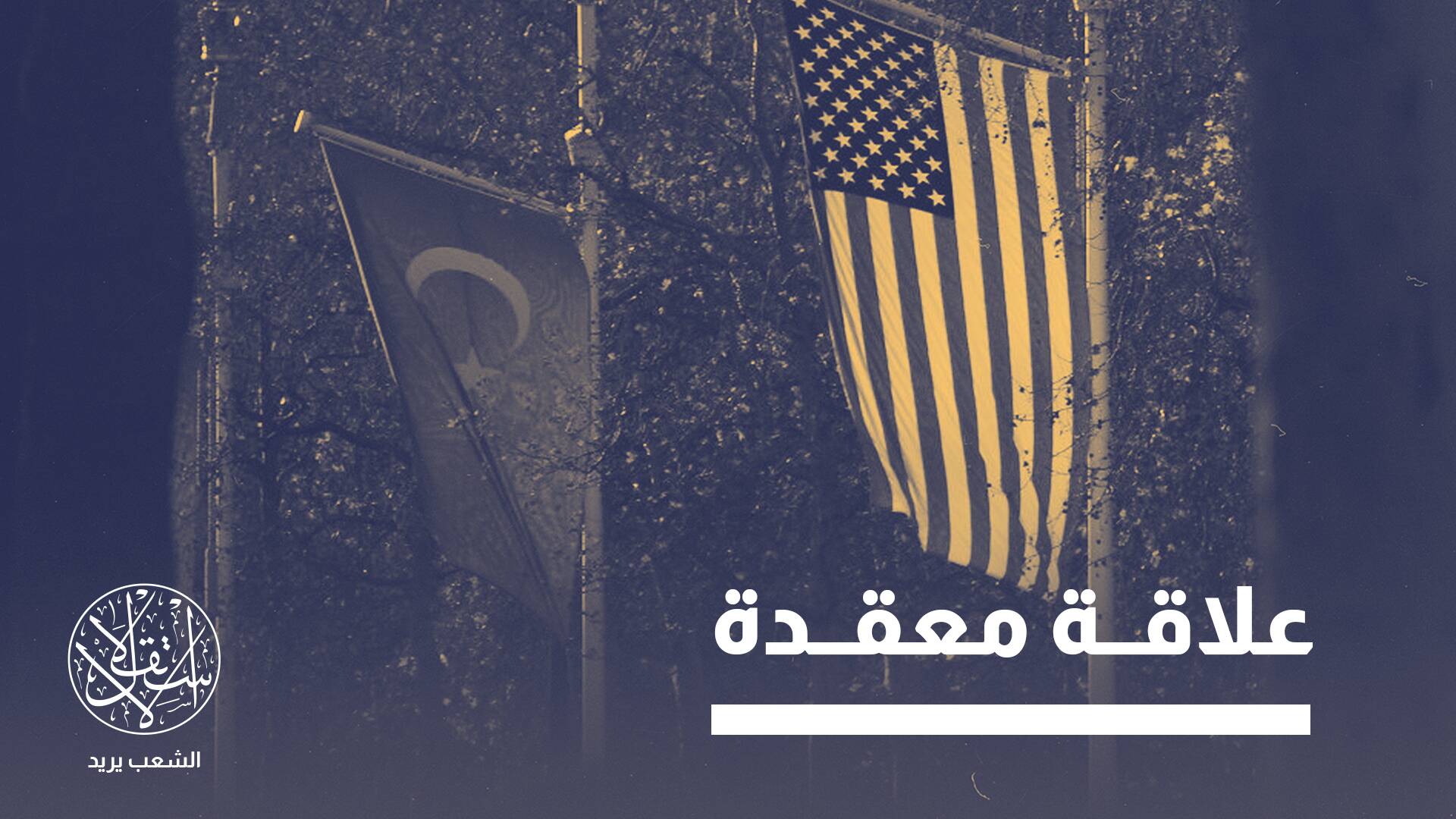 معهد دراسات: كيف تهدد الخوارزميات الغربية الأمن القومي التركي؟