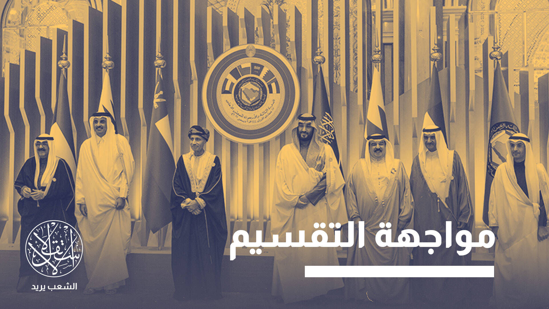 فيتو إماراتي وتحفظ عماني.. لماذا لا يتحول مجلس التعاون إلى "اتحاد خليجي"؟