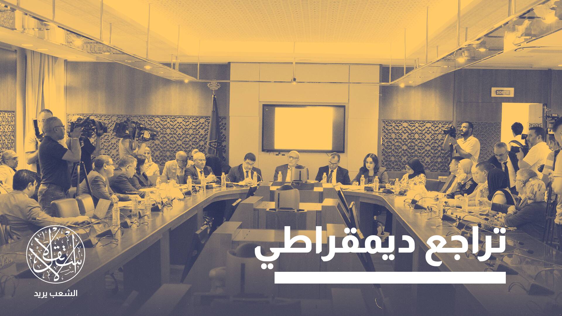 مخالف للدستور.. ما أهداف تعديل حكومة أخنوش بالمغرب لقانون مجلس الصحفيين؟