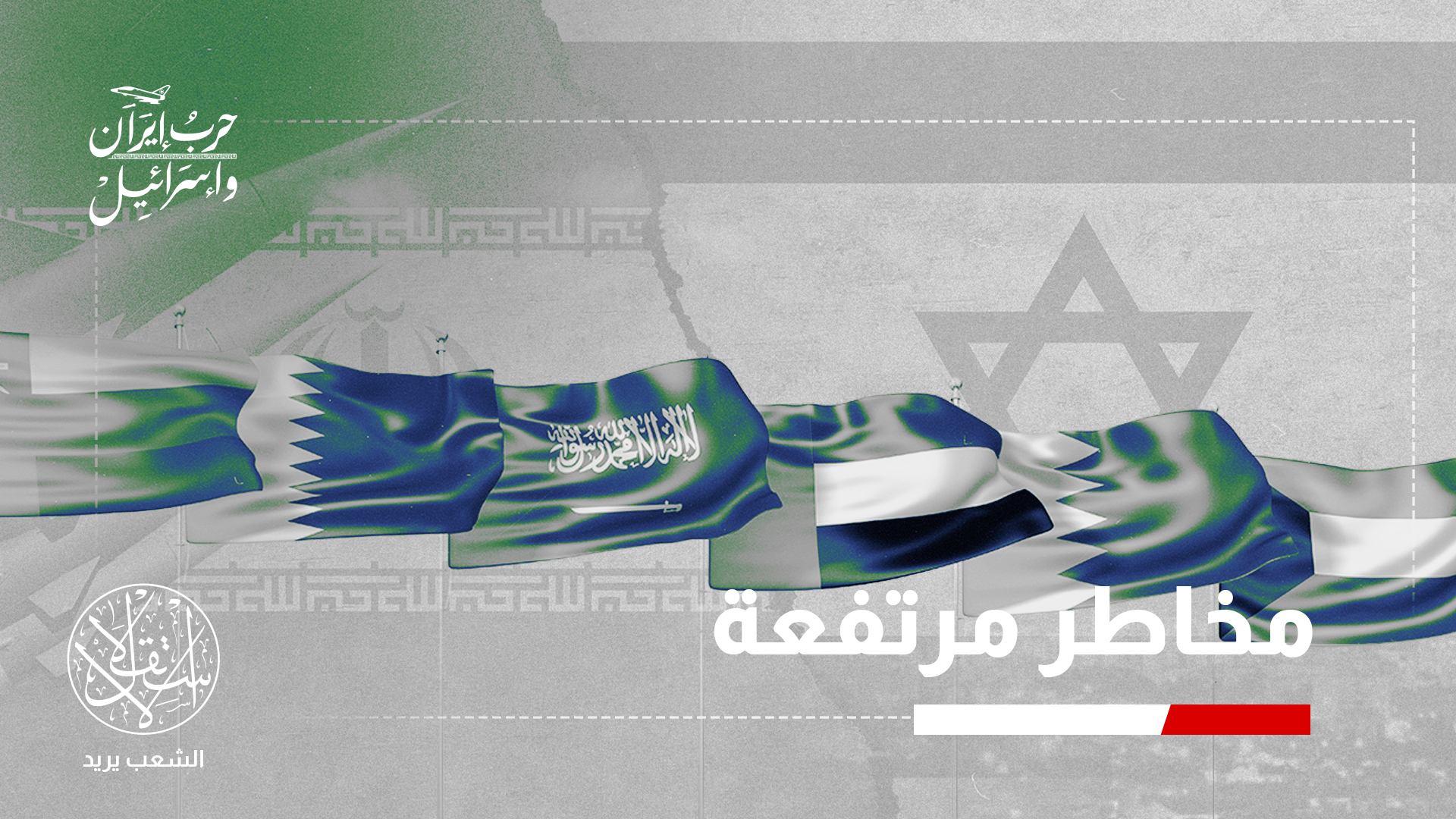 حرب إسرائيل وإيران فتحت فصلا سياسيا جديدا لدول مجلس التعاون الخليجي