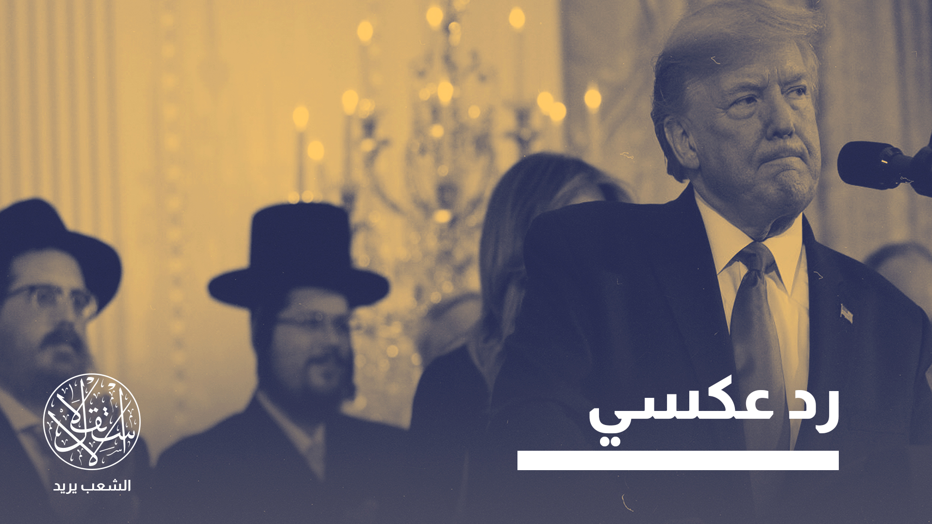 الحملة أثارت جدلا لدى اليهود وتساؤلات عن كيفية تعاطي إسرائيل معها