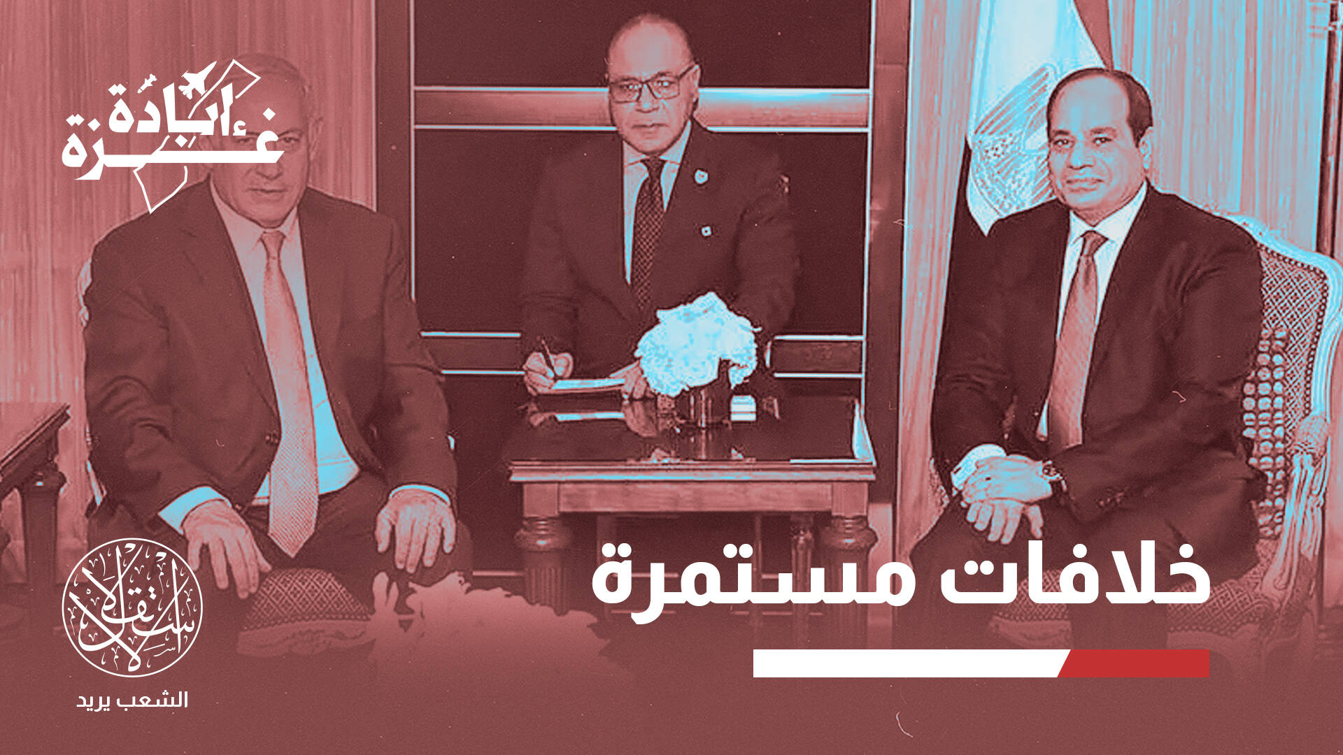 "من سلام بارد إلى حرب باردة".. موقع أميركي يحلل التوتر بين مصر وإسرائيل