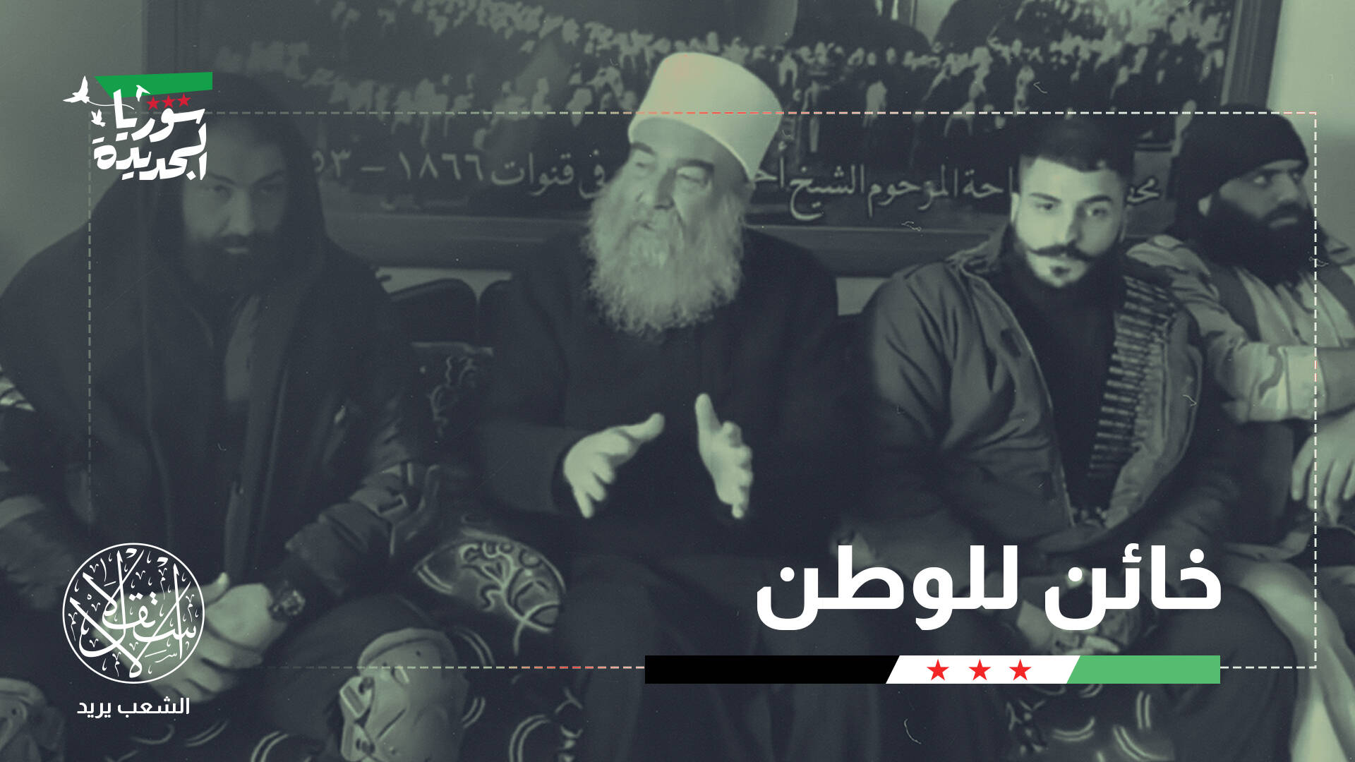 "دمشق تكفيرية وتل أبيب تحريرية".. هكذا وثق حكمت الهجري خيانته للسوريين