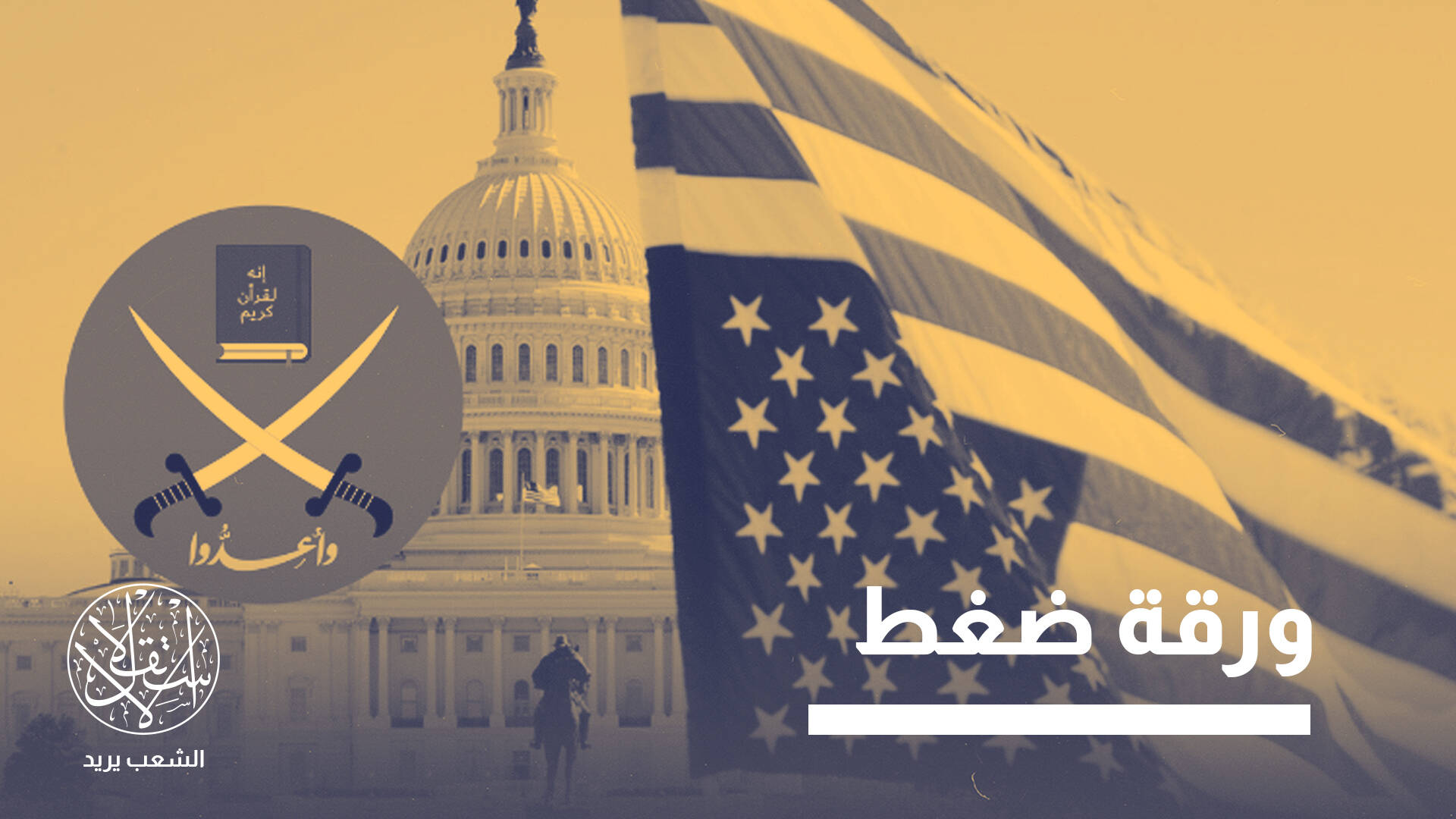 مشروع أميركي جديد ضد الإخوان.. لماذا يصعب وصمها بـ"الإرهاب"؟