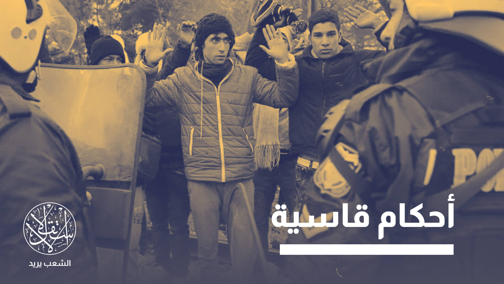 "السجن 5 سنوات".. هكذا تعمل اليونان على قطع طريق اللاجئين إلى أوروبا