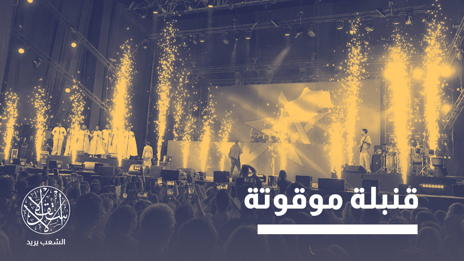 انتقادات شعبية.. ما هي رسائل وأهداف المغرب من التركيز على المهرجانات؟