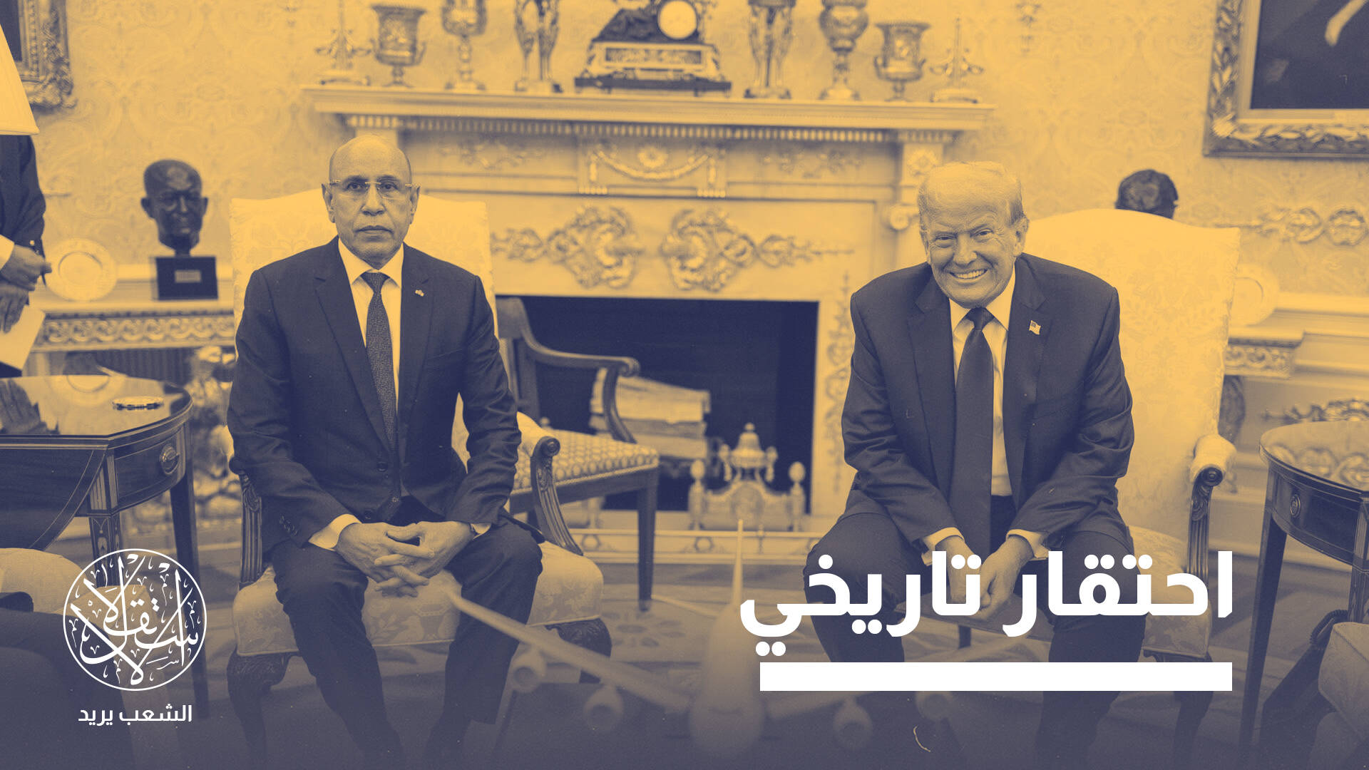 من ابن تاشفين إلى ولد الغزواني... هكذا ضاعت هيبة موريتانيا عند عتبة ترامب