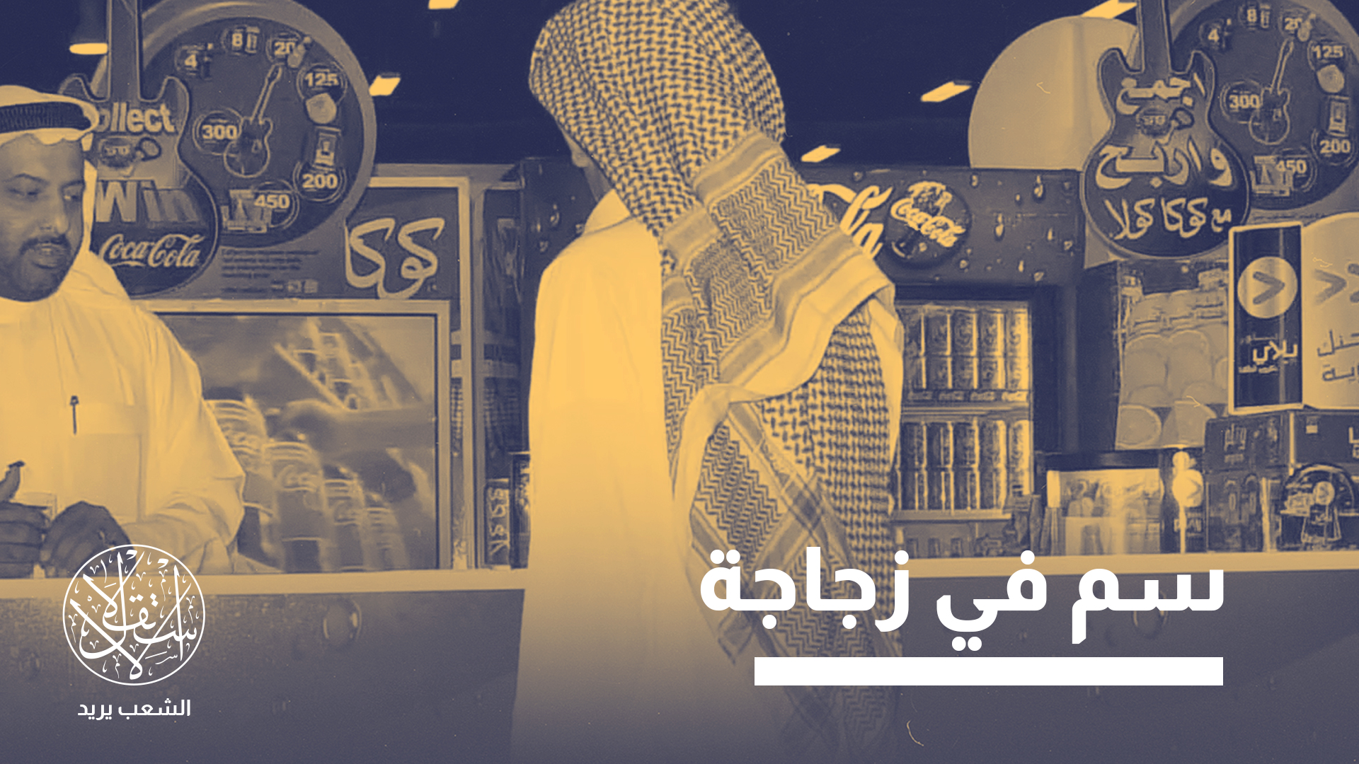 "الأنظمة الصحية في العالم العربي بقيت صامتة"