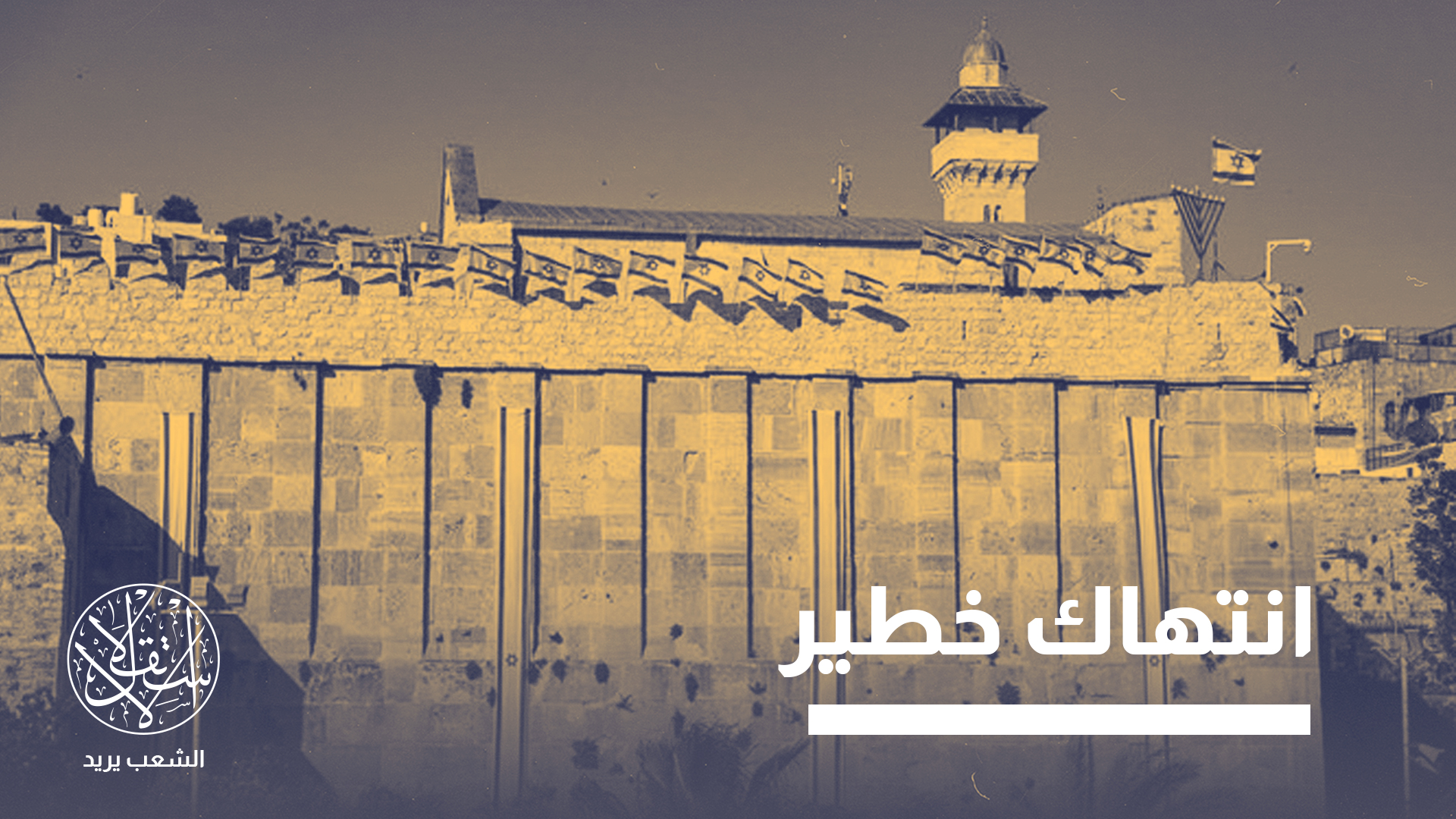 “محاولات الاحتلال إلغاء الوجود الفلسطيني بالكامل في القدس لا تتوقف"