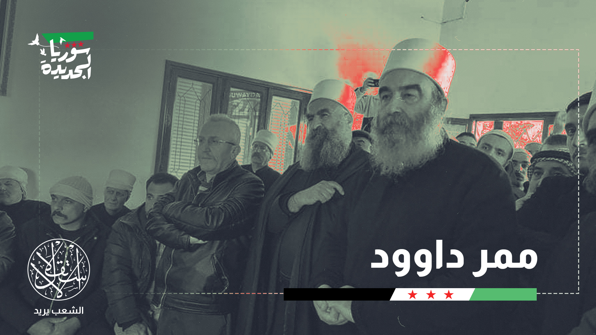 "يريد حكمت الهجري الاستقلال بالسويداء وتوفير مصادر مالية من قسد"