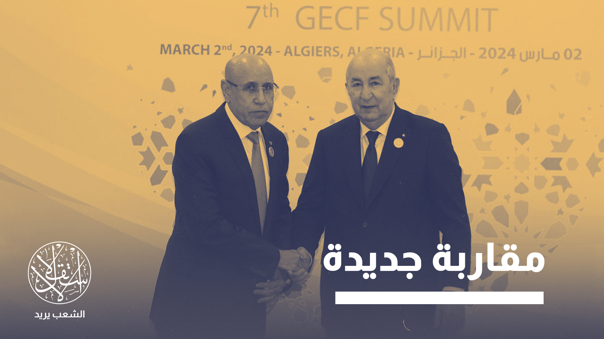 "موريتانيا تبدو اليوم أكثر توازنا في إدارة علاقاتها الخارجية، وأكثر إدراكا لتعقيدات المشهد المغاربي"