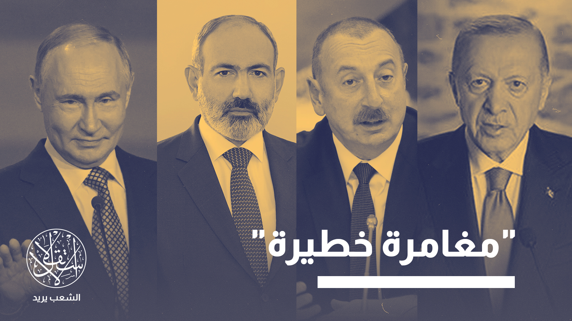 اتفاق ثلاثي على فتح ممر زنغزور.. ما التداعيات على الصين وروسيا وإيران؟