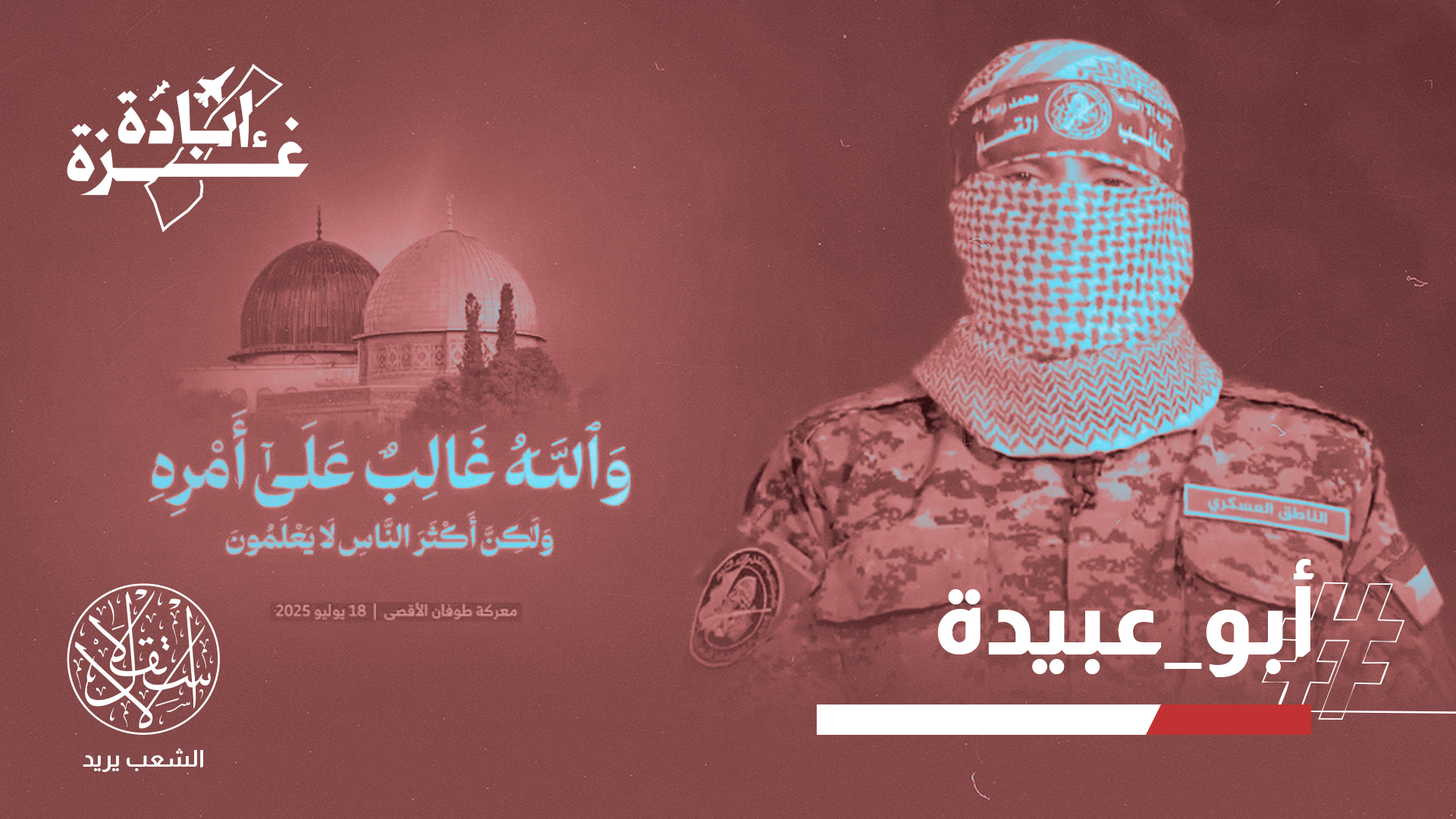 "إطلالة الملثم كانت مرآة لوجع وجوع غزة"