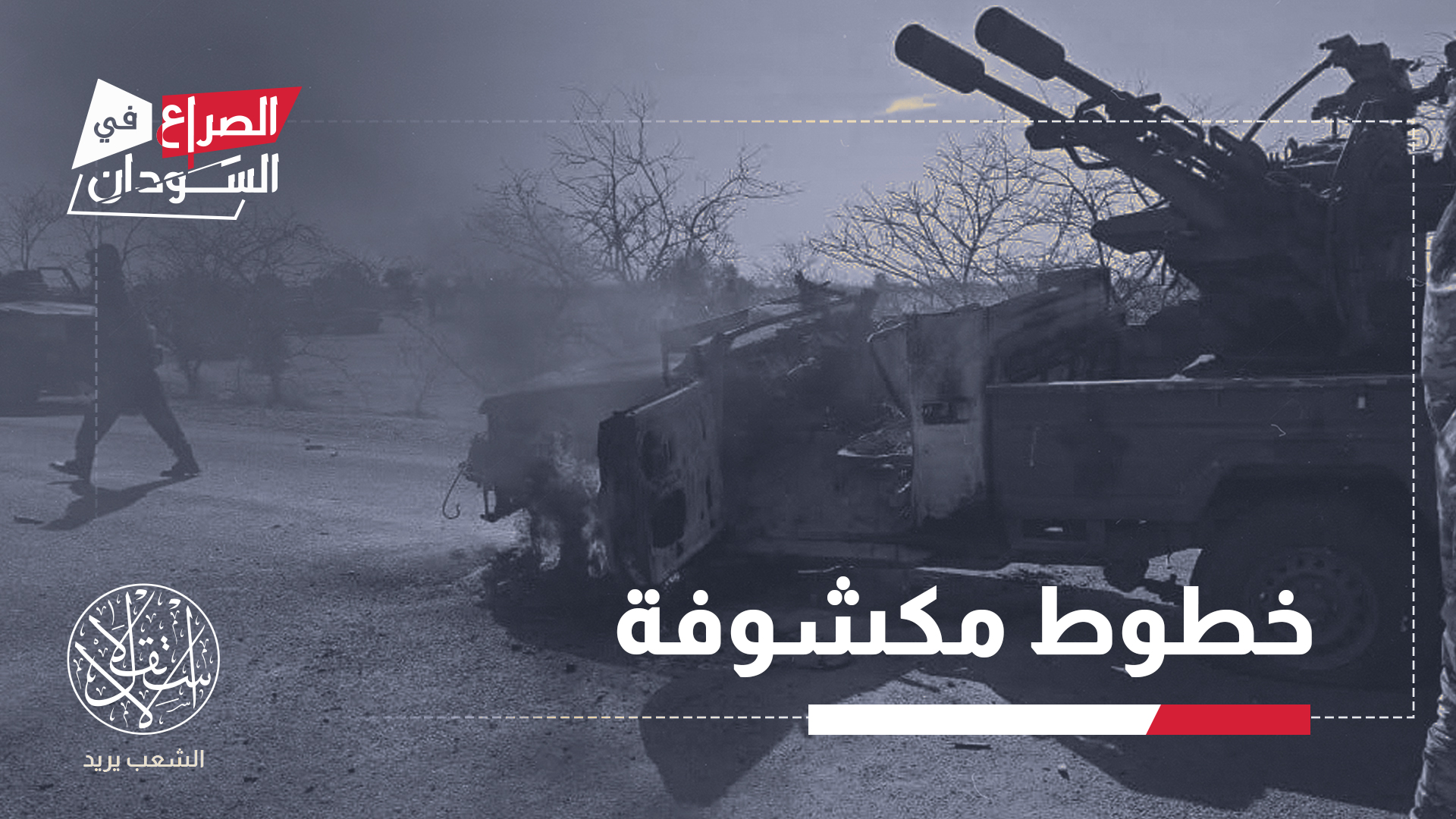 "الجيش يستنزف من الداخل، وإن لم يحاسب من أهمل ومن تهاون، فستكون أم صميمة مجرد بداية"