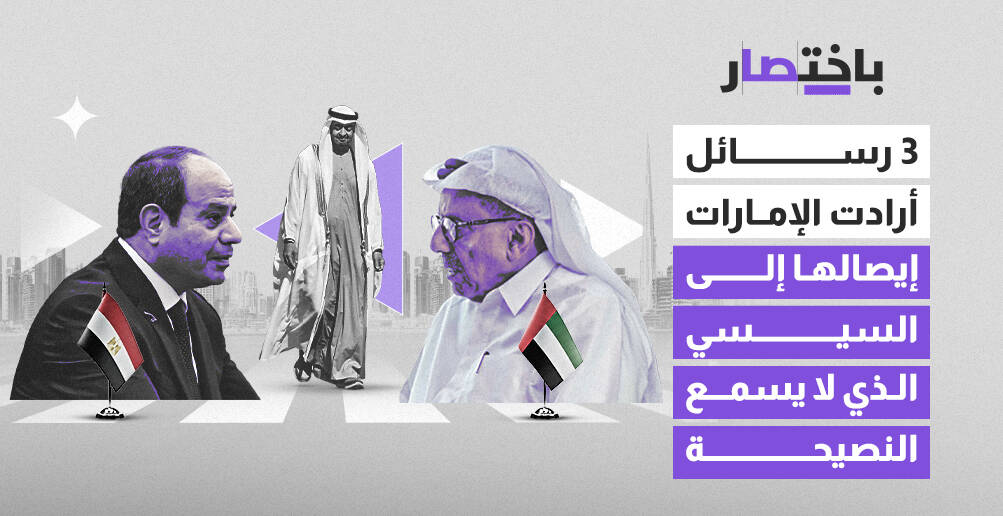 3 رسائل أرادت الإمارات إيصالها  إلى السيسي الذي لا يسمع النصيحة (إنفوجراف)