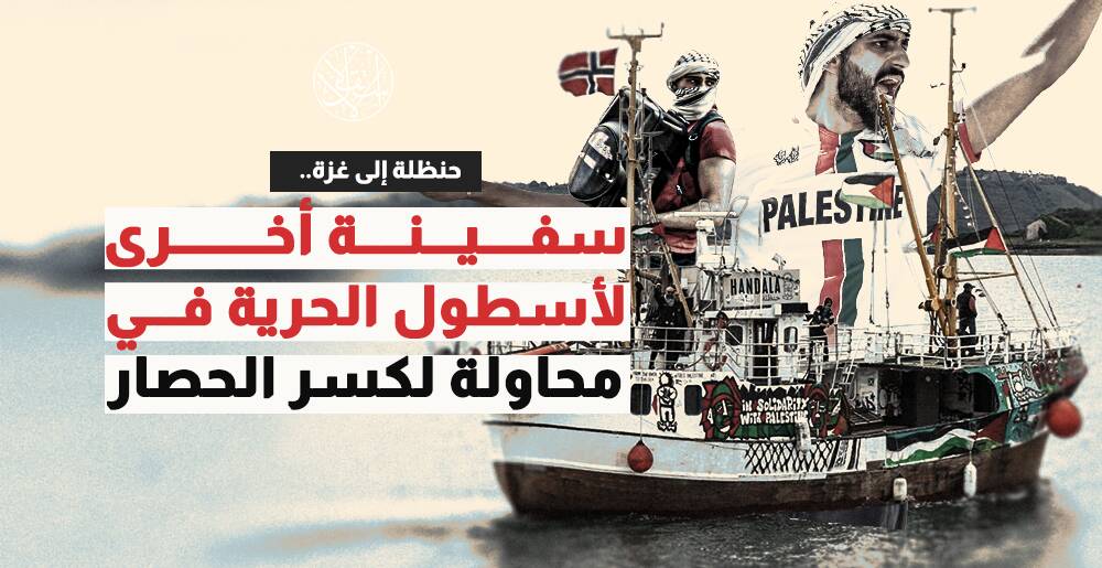 حنظلة إلى غزة..  سفينة أخرى لأسطول الحرية في محاولة لكسر الحصار (إنفوجراف)