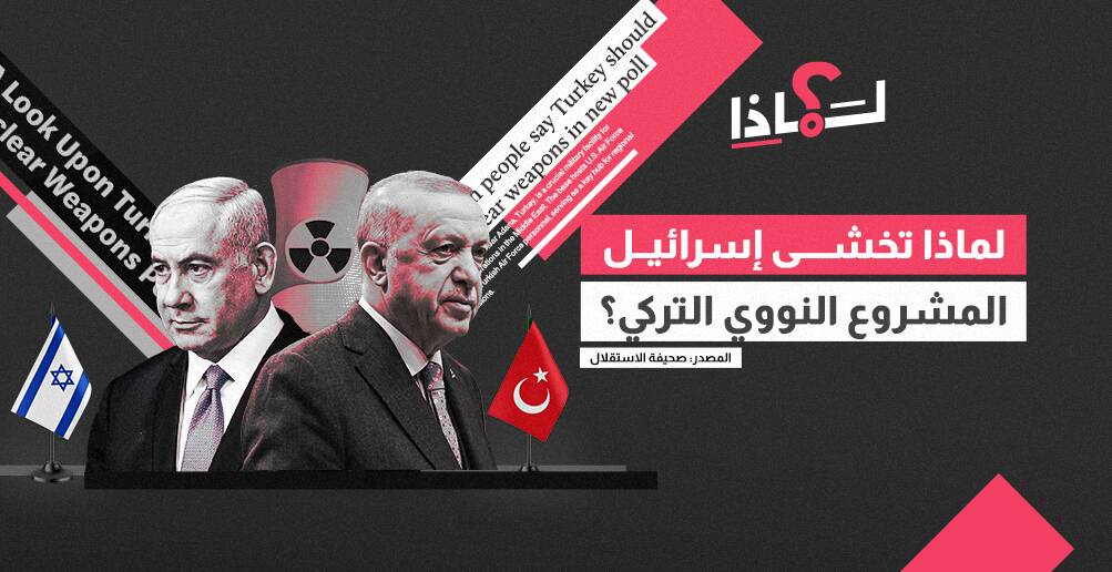 لماذا تخشى إسرائيل المشروع النووي التركي؟ (إنفوجراف)