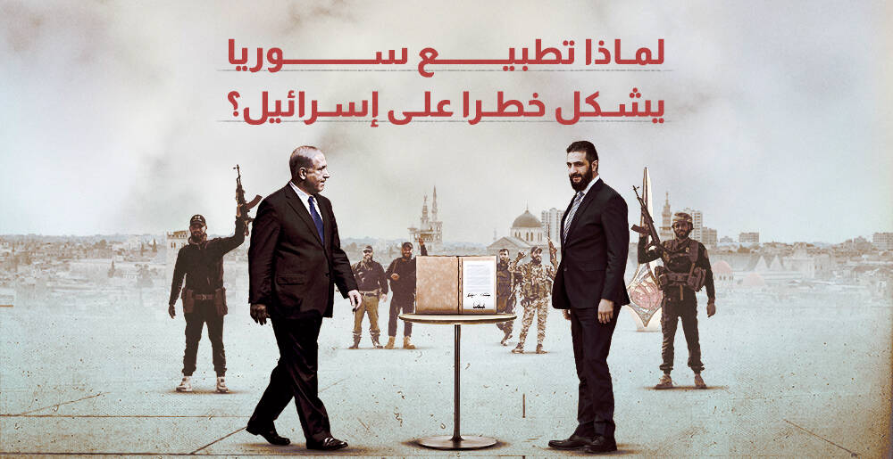 لماذا تطبيع سوريا يشكل خطرا على إسرائيل؟ (إنفوجراف)