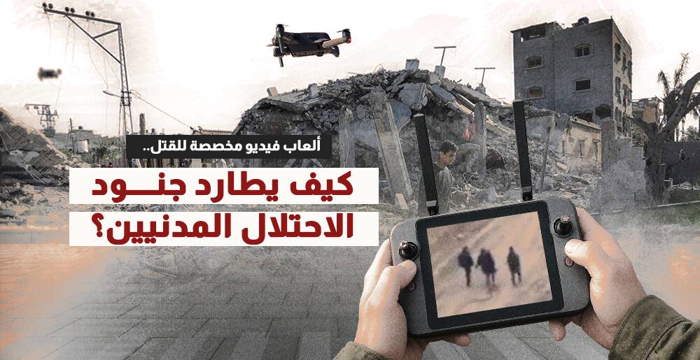 ألعاب فيديو مخصصة للقتل..  كيف يطارد جنود الاحتلال المدنيين؟ (إنفوجراف)