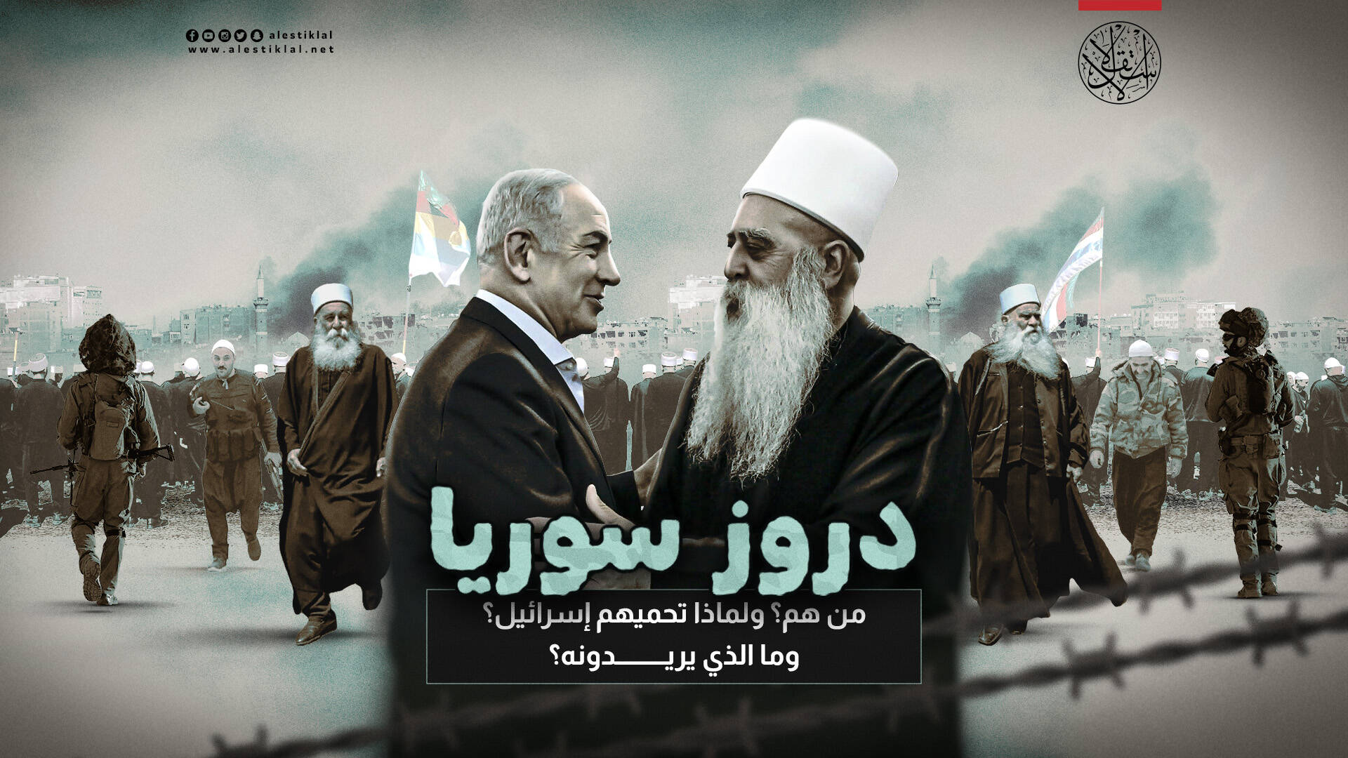مَن هم دروز سوريا؟ ولماذا تحميهم إسرائيل؟ وما الذي يريدونه؟ (فيديو)