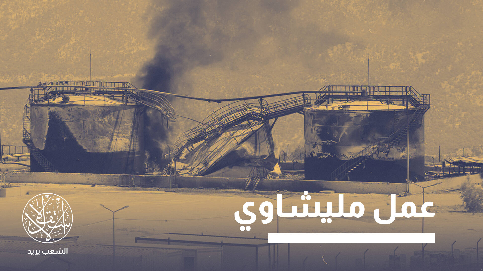 اتهامات رسمية للحشد الشعبي.. ماذا وراء استهداف حقول نفط كردستان العراق؟