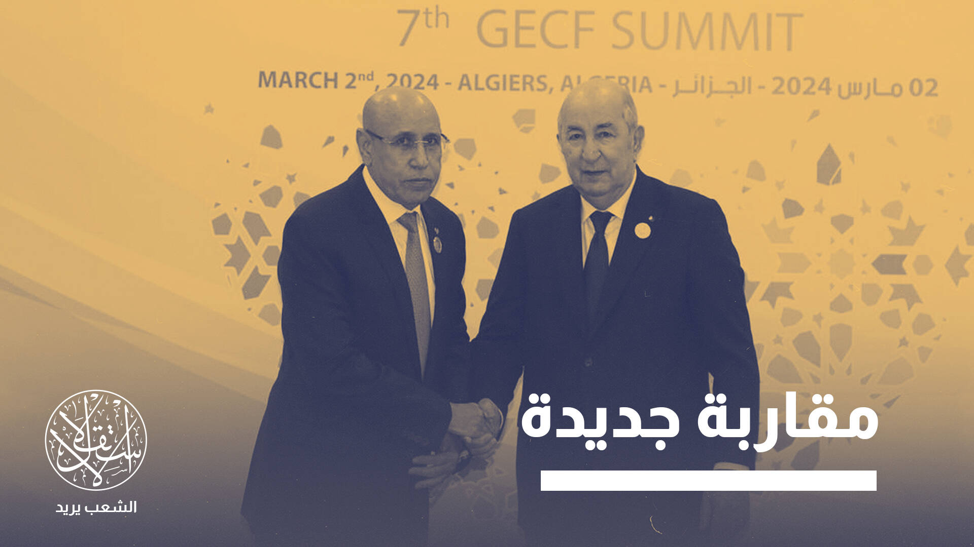 توطيد الجزائر شراكتها مع موريتانيا.. استثمار اقتصادي أم لتغيير موقف سياسي؟