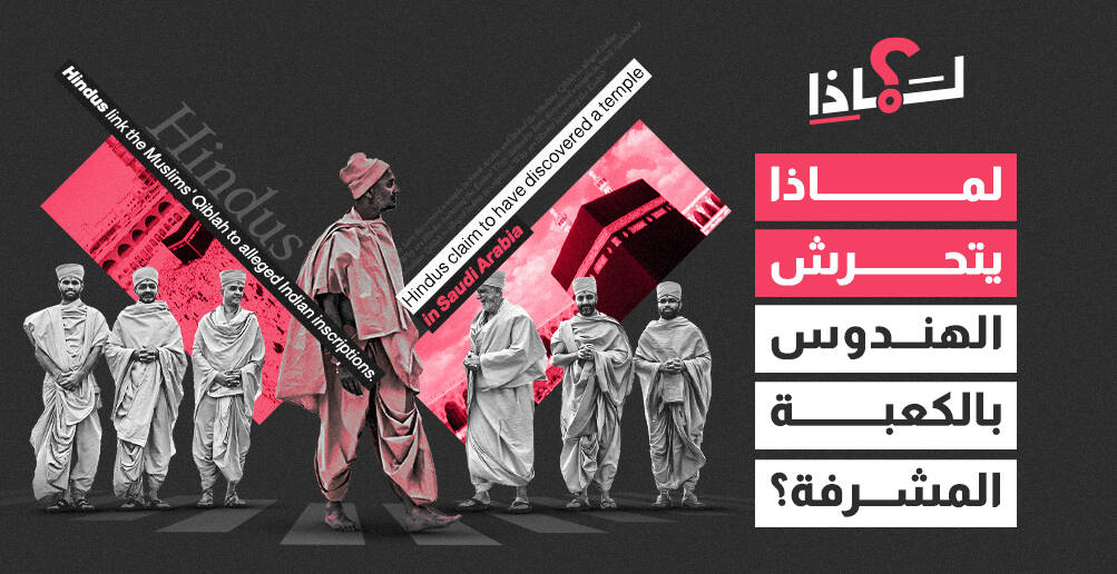 لماذا يتحرش الهندوس بالكعبة المشرفة؟ (إنفوجراف)