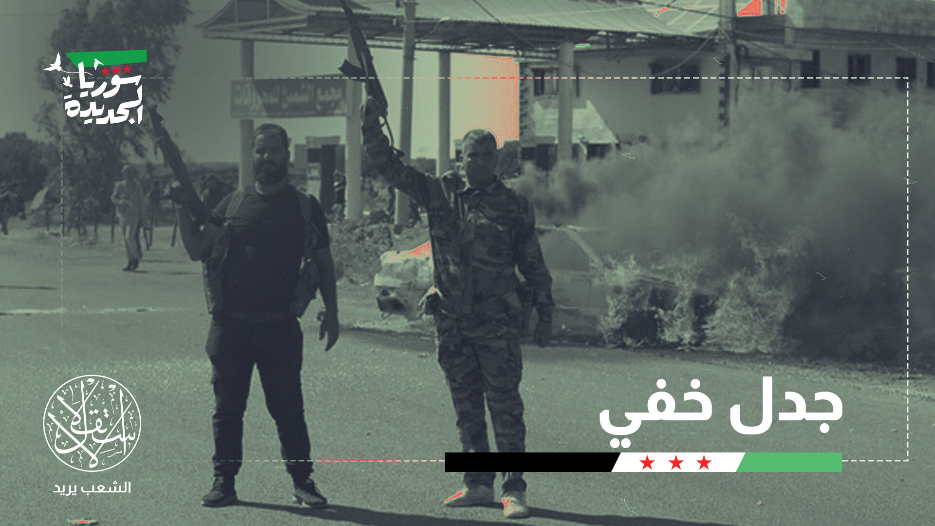 وضع متفجر.. ما حقيقة الخلاف بين أميركا وإسرائيل حول أحمد الشرع؟