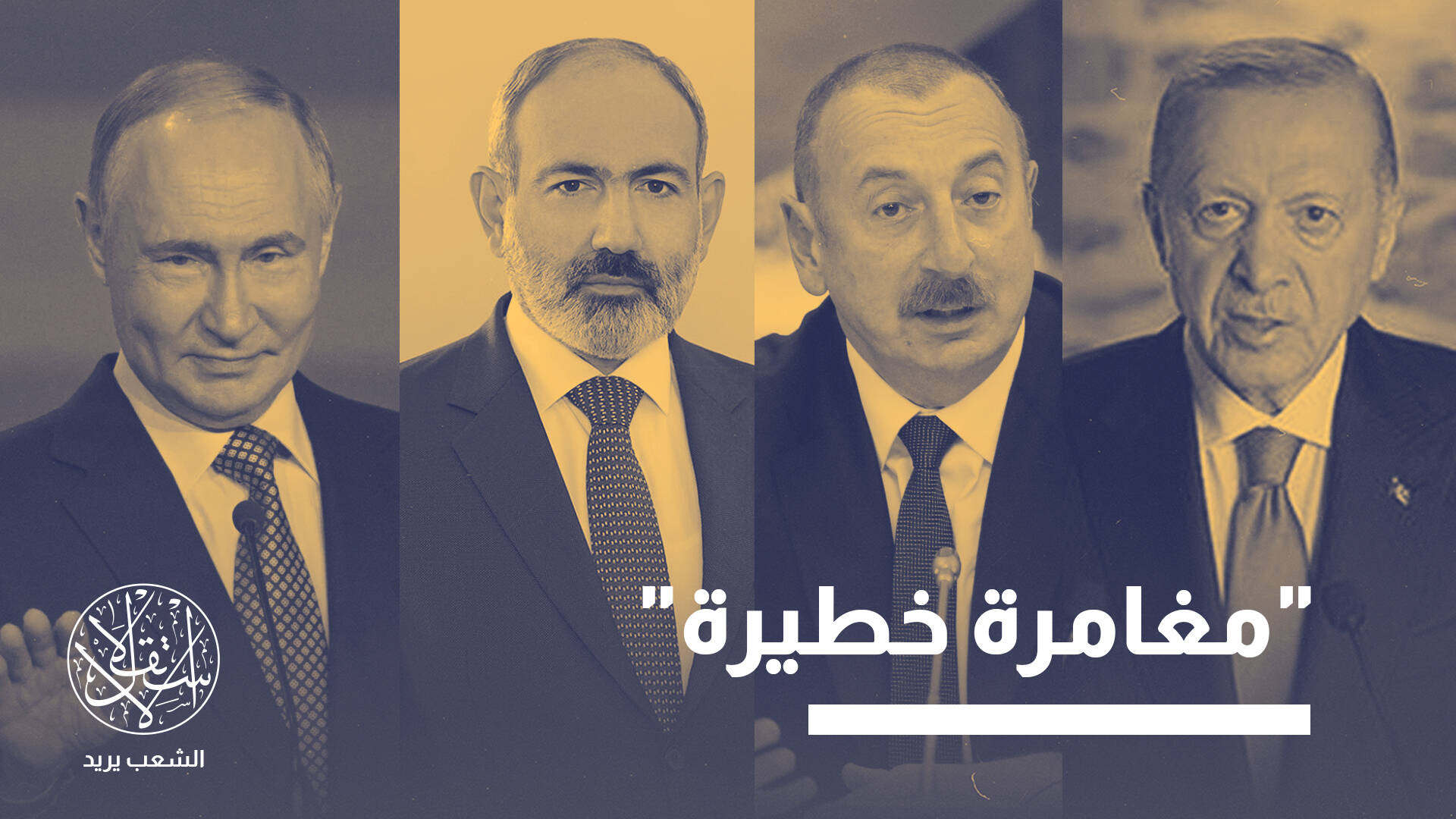اتفاق ثلاثي على فتح ممر زنغزور.. ما التداعيات على الصين وروسيا وإيران؟
