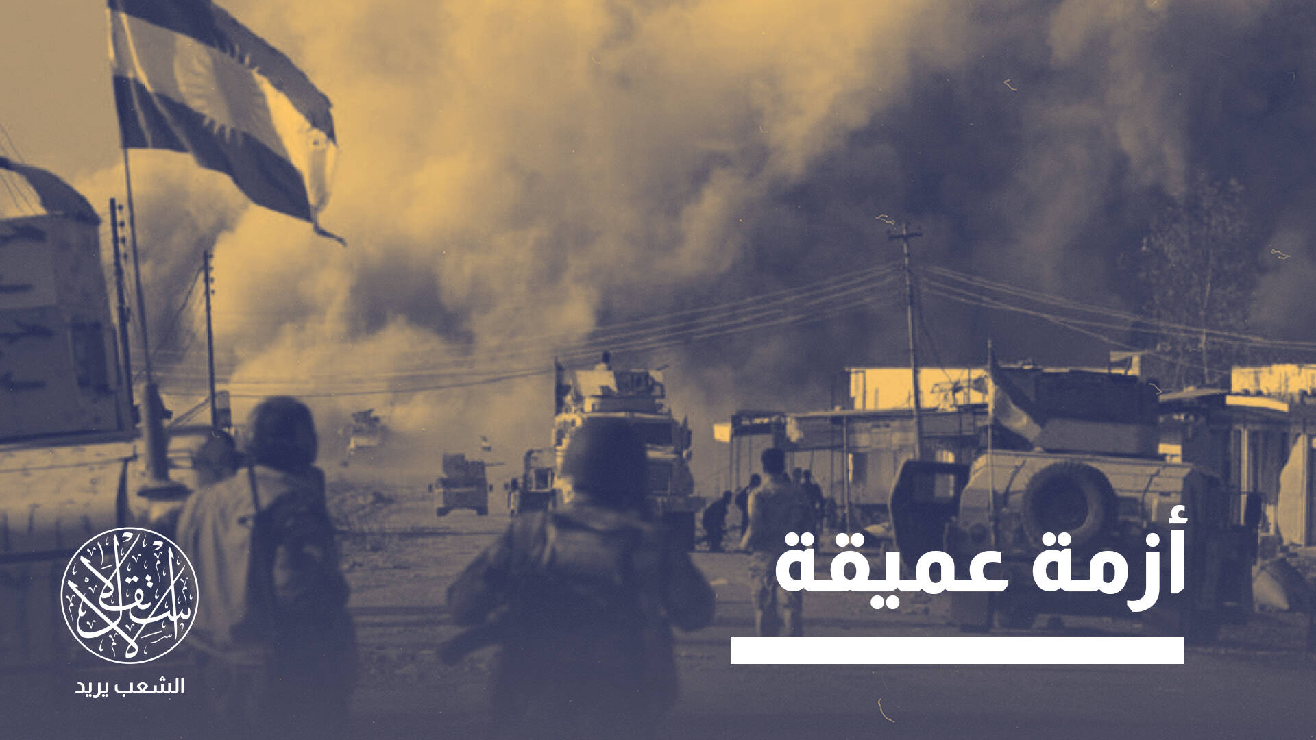 من الخلافات مع حكومة بغداد إلى الاقتتال الداخلي.. ماذا يحدث في أربيل؟