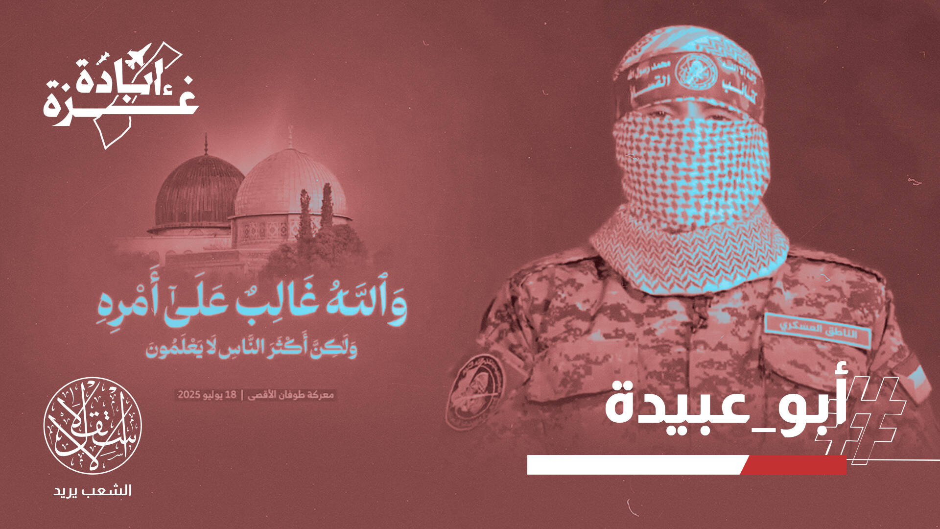 "أنتم خصومنا أمام الله".. متحدث القسام يعاتب الأنظمة ويتوعد الاحتلال وينذر العملاء
