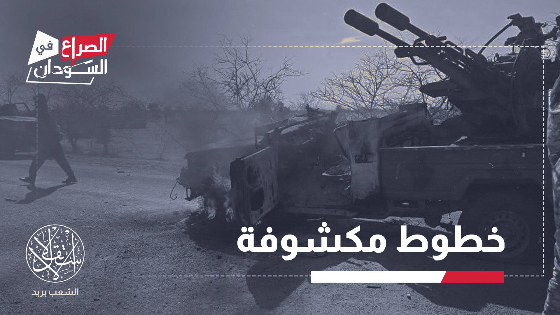 الجيش السوداني ينزف قياداته.. من يتحمل مسؤولية معركة "أم صميمة"؟