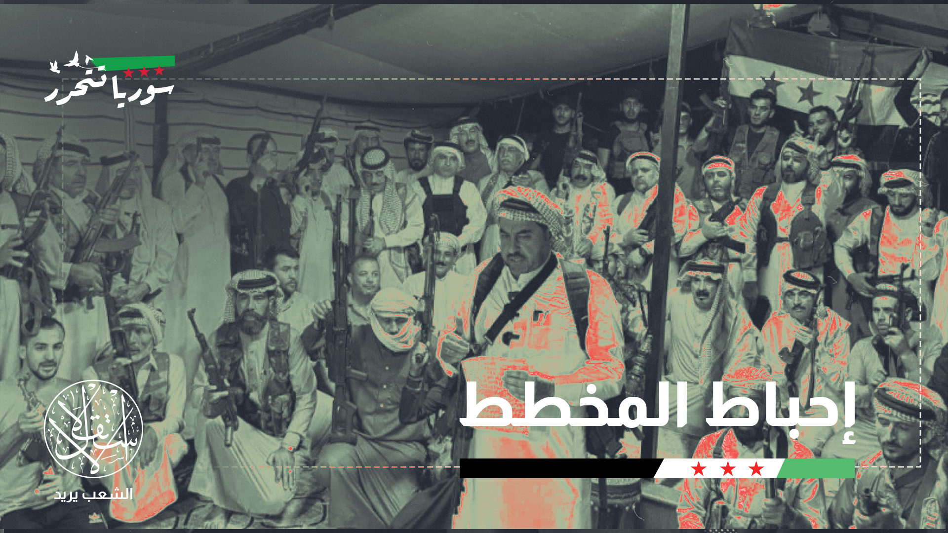 "العملية المضادة التي نفذتها قوات العشائر بالسويداء أربكت حسابات إسرائيل"
